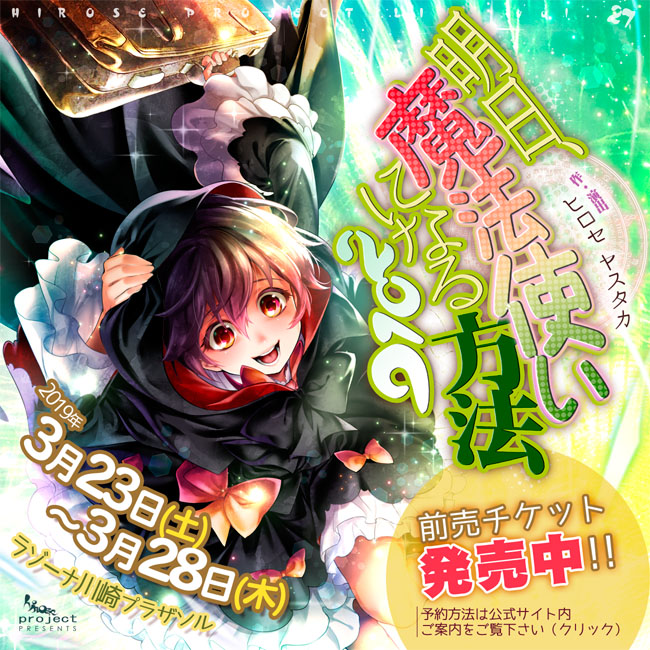 明日 魔法使いになる方法19 総合芸能事務所 アマックスミュージック 明日 魔法使いになる方法19 総合芸能事務所 アマックスミュージック
