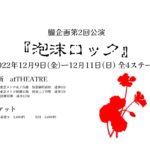 朧企画第2回公演 泡沫ロック/松井麻衣
