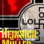 【公演概要】 BOOT vol.6『ハインリヒ・ミュラー-ヒトラー最期の演説-』 /