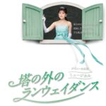 舞台「塔の外のランウェイダンス」出演決定～小倉卓～