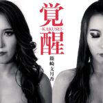 篠崎支月香『覚醒-KAKUSEI-』リリース