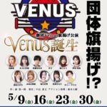 劇団Venus旗揚げ公演 「Venus誕生」
